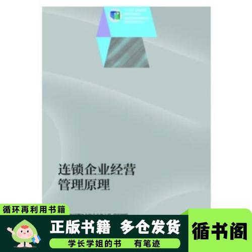 连锁企业经营管理原理中国连锁经营协会校企