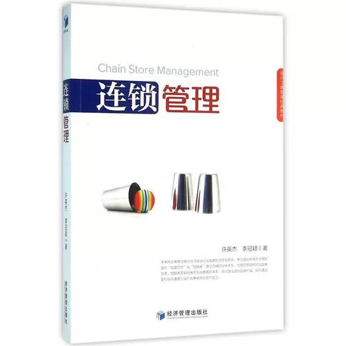 现代工商管理经典教材:连锁管理 许英杰,李冠颖 经济管理出版社