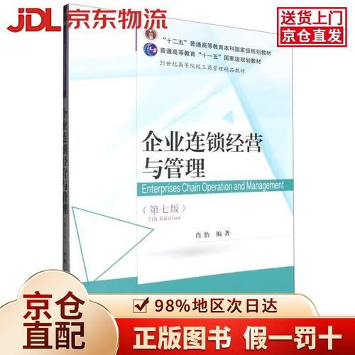 企业连锁经营与管理(第7版21世纪高等院校工商管理精品教材)